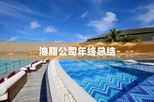 油脂公司年终总结
