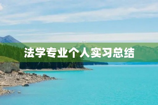 法学专业个人实习总结 法学专业个人实习总结