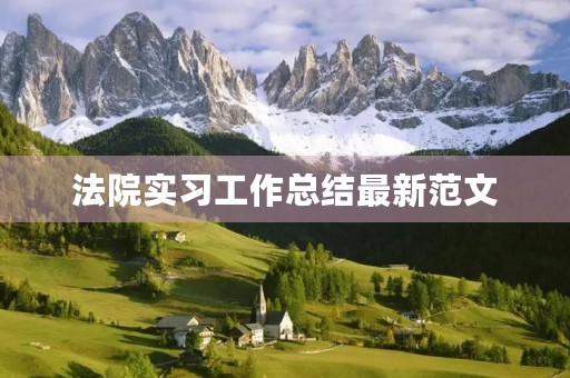 **实习工作总结最新范文 **实习工作总结最新范文