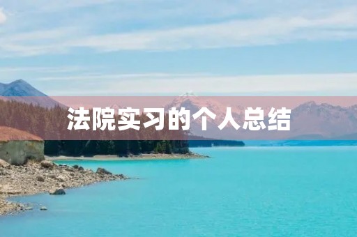 **实习的个人总结 **实习的个人总结