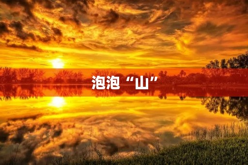 泡泡“山” 泡泡“山”