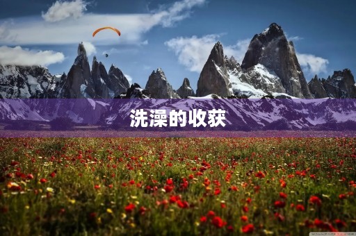 洗澡的收获