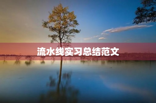 流水线实习总结范文 流水线实习总结范文