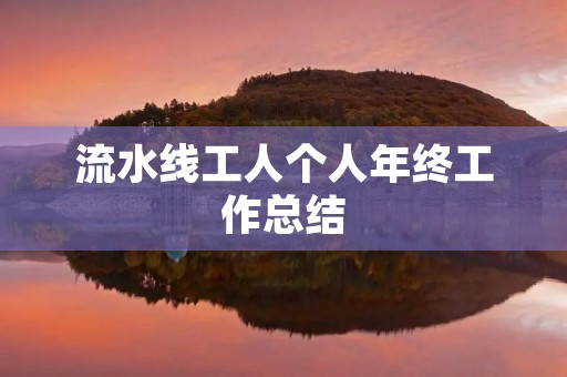 流水线工人个人年终工作总结
