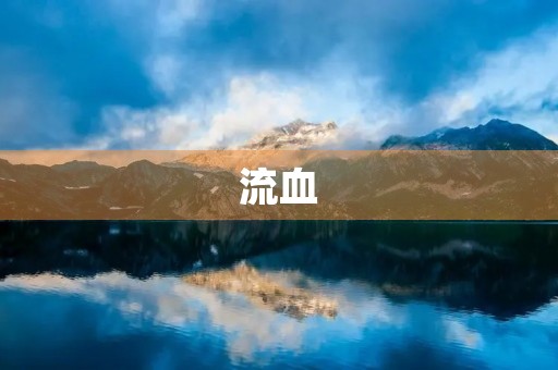 流血