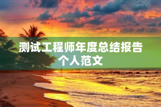 测试工程师年度总结报告个人范文