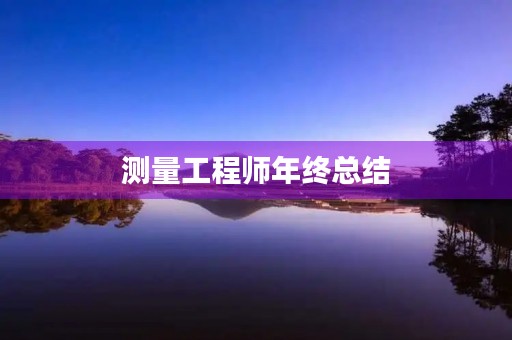 测量工程师年终总结