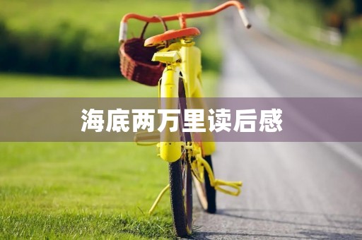 海底两万里读后感 海底两万里读后感