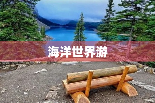 海洋世界游 海洋世界游
