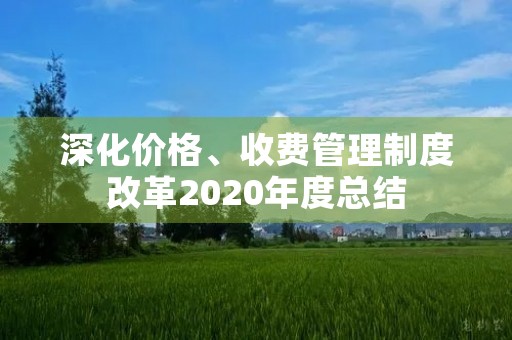 深化价格、收费管理制度改革2020年度总结