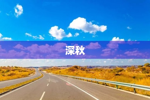 深秋 深秋