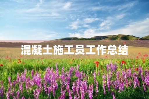 混凝土施工员工作总结