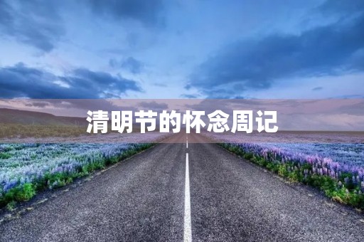清明节的怀念周记