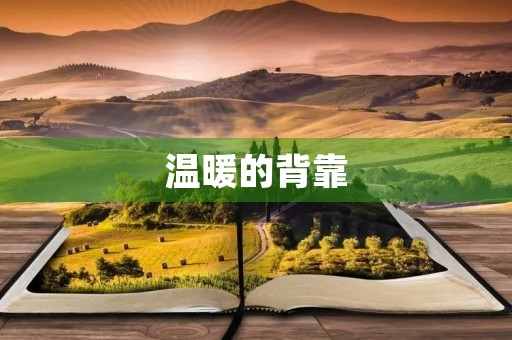 温暖的背靠