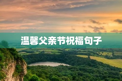 温馨父亲节祝福句子