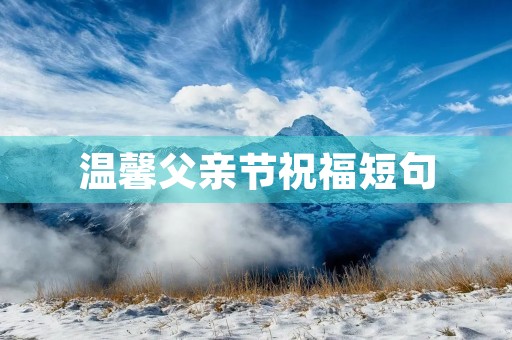 温馨父亲节祝福短句