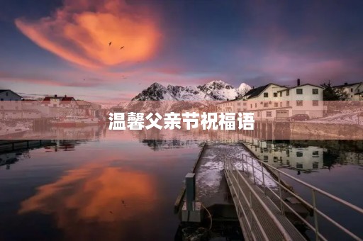 温馨父亲节祝福语