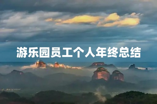 游乐园员工个人年终总结 游乐园员工个人年终总结