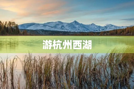 游杭州西湖