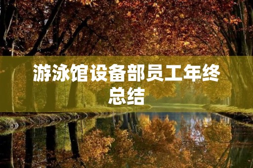 游泳馆设备部员工年终总结