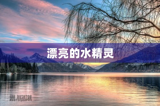 漂亮的水精灵 漂亮的水精灵