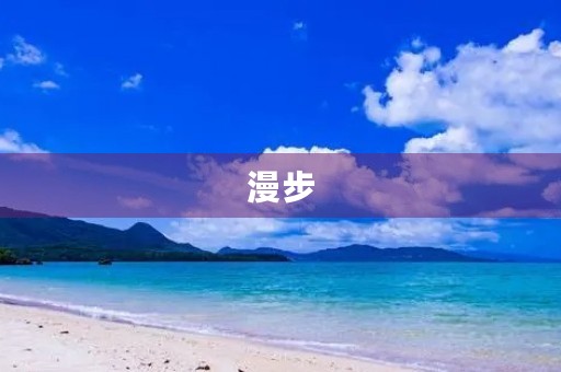 漫步