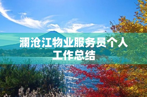 澜沧江物业服务员个人工作总结
