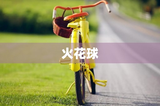 火花球 火花球