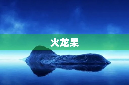 火龙果 火龙果