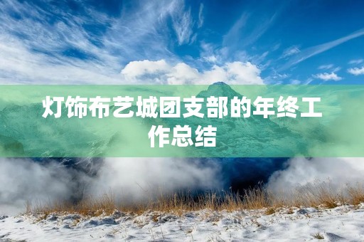 灯饰布艺城团支部的年终工作总结