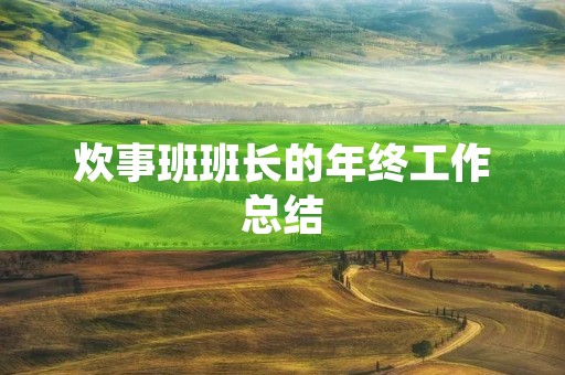 炊事班班长的年终工作总结 炊事班班长的年终工作总结