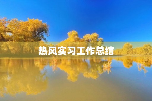 热风实习工作总结 热风实习工作总结