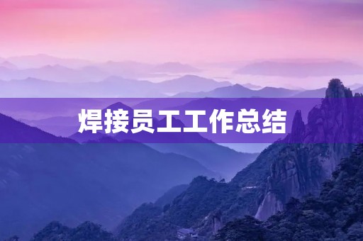 焊接员工工作总结