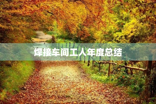 焊接车间工人年度总结
