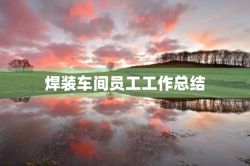 焊装车间员工工作总结