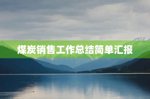 煤炭销售工作总结简单汇报
