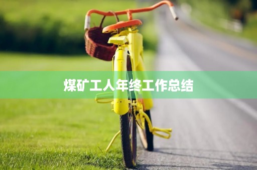 煤矿工人年终工作总结