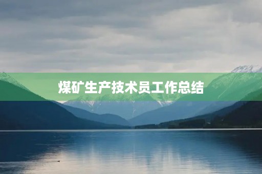 煤矿生产技术员工作总结