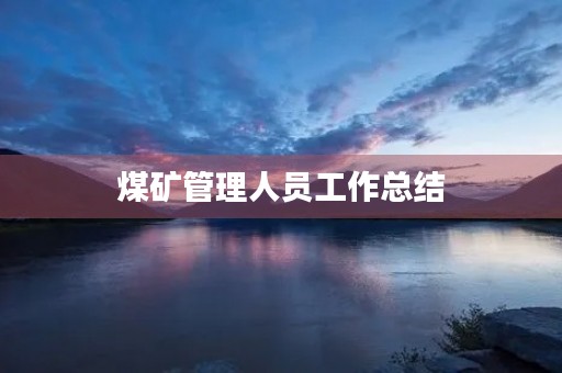 煤矿管理人员工作总结