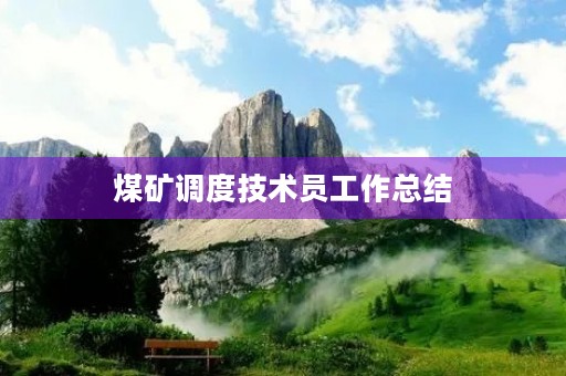 煤矿调度技术员工作总结
