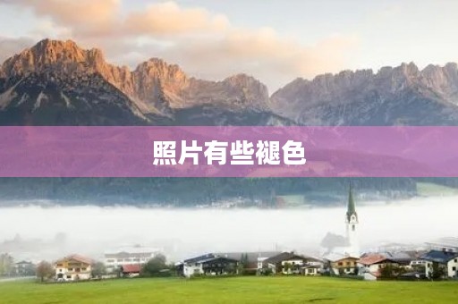 照片有些褪色 照片有些褪色