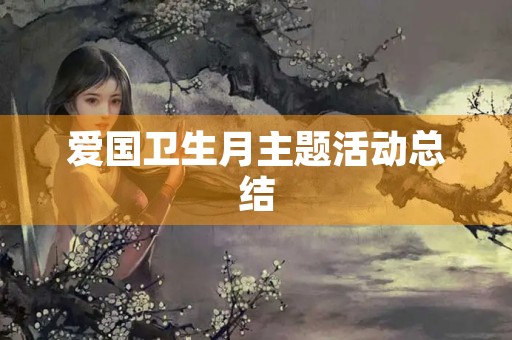 爱国卫生月主题活动总结