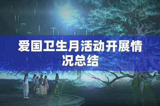爱国卫生月活动开展情况总结