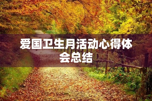 爱国卫生月活动心得体会总结