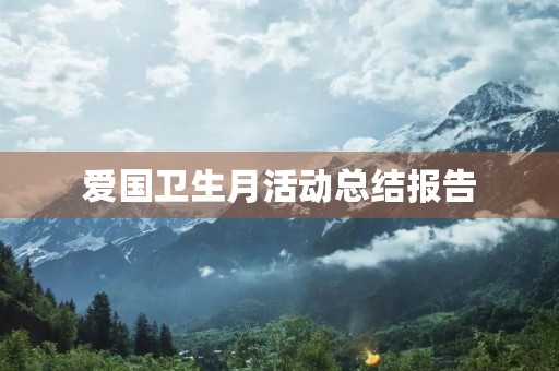 爱国卫生月活动总结报告