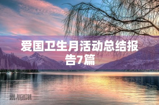 爱国卫生月活动总结报告7篇