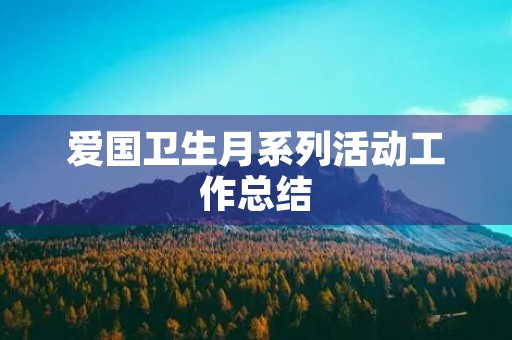 爱国卫生月系列活动工作总结