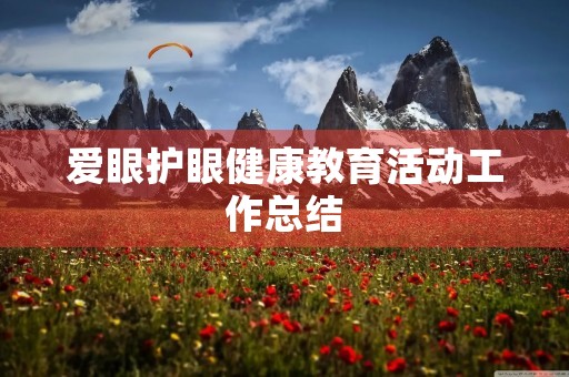爱眼护眼健康教育活动工作总结