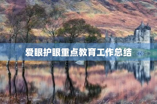 爱眼护眼重点教育工作总结