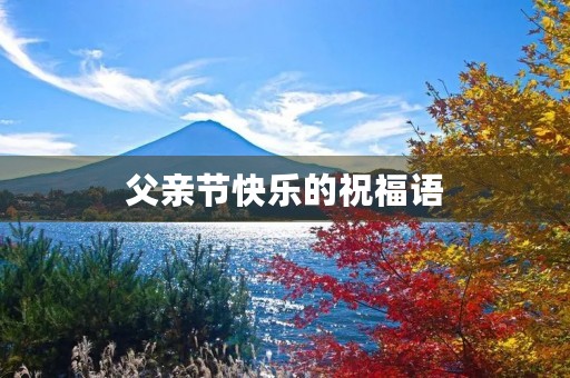 父亲节快乐的祝福语
